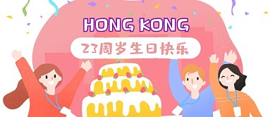 香港回归23周年纪念公众号封面