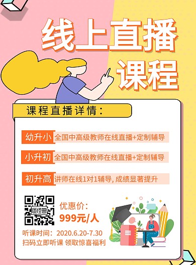 橘色线上直播课程宣传创意简约竖版海报