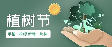 植树节简约创意祝福绿色公众号首图