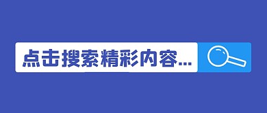 搜索简约创意大字公众号封面首图
