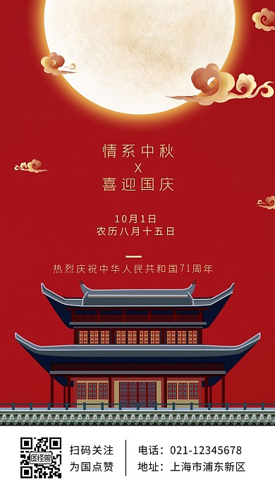 情系中秋喜迎国庆红色简约大气创意宣传海报