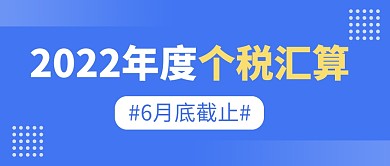 个税汇算简约彩色微信公众号封面首图