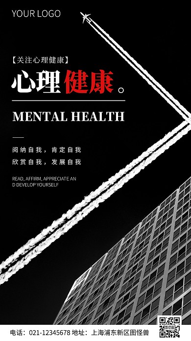 简约风心理知识宣传摄影图海报