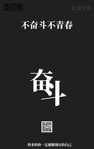 企业文化奋斗创意海报