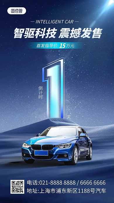 星空科技汽车倒计时产品海报
