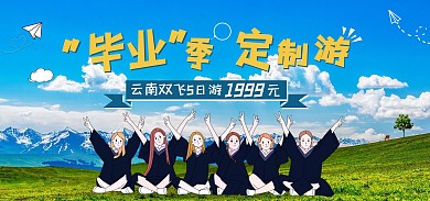 毕业季定制游云南双飞5日游卡通海报