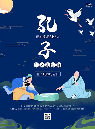 深蓝山水中国风孔子诞辰纪念日海报