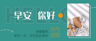 早安问好唯美微信公众号封面首图
