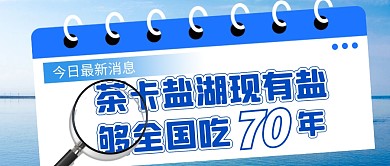 茶卡盐湖现有盐够全国吃70年公众号首图