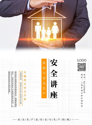 橙色简约家庭与安全生产讲座宣传海报