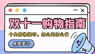 双十一购物指南喇叭窗口课程封面