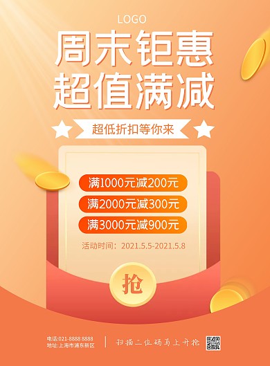 超市周末钜惠促销竖版海报