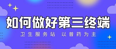 第三终端医药保健医生医护首图公众号封面