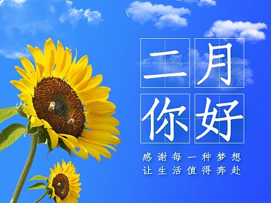蓝白小清新向日葵二月你好公众号封面配图