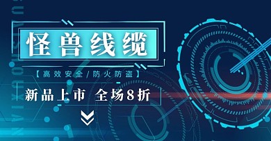 线缆科技蓝色简约大气促销淘宝banner