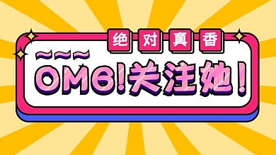 OMG关注她黄色放射抖音背景图