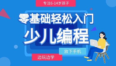 少儿编程教育扁平风蓝色系课程封面