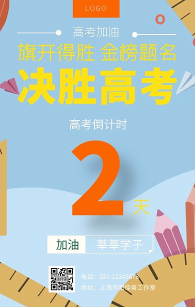 助力高考加油高考倒计时宣传海报