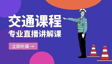交通安全知识课程推荐简约课程封面