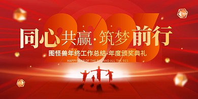 原创红金大气2023年会企业年终会议展板
