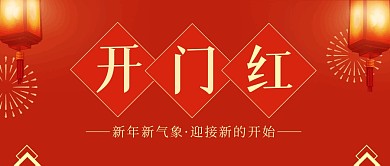 红色喜庆开门红公众号封面首图