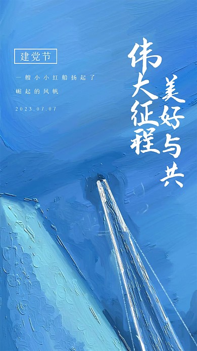 海边大气建党节祝福油画风海报