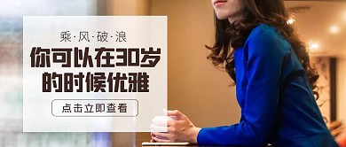 你可以在30岁的时候优雅横版公众号封面