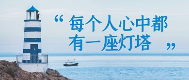 公众号封面首图 灯塔	