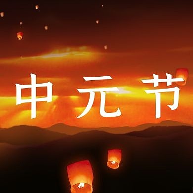 大气孔明灯中元节品牌借势公众号封面次图