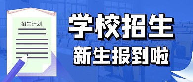 学校招生公众号首图封面