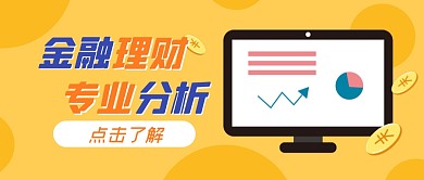 金融理财分析课程公众号封面首图