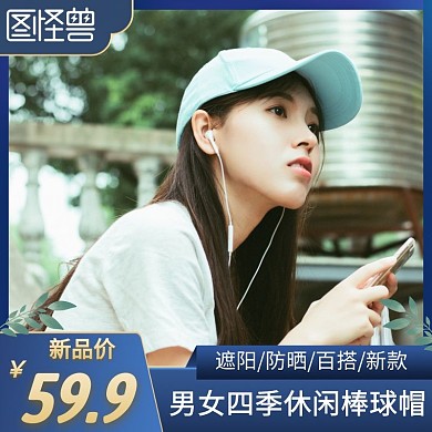 帽子潮流 黑色简约时尚主图直通车