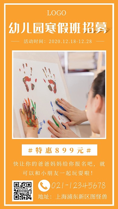 幼儿园寒假班招募橙色简约风手机海报