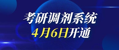 蓝色考研调剂系统4月6日开通首图