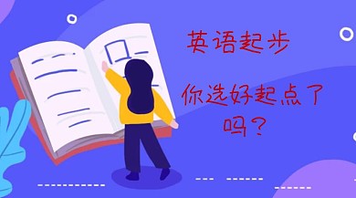 英语起步，你选好起点了吗？