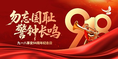 918大气九一八事变纪念日勿忘国耻警钟长鸣横版海报