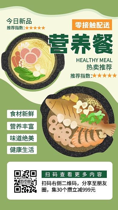 餐饮美食营养餐推荐宣传手机海报