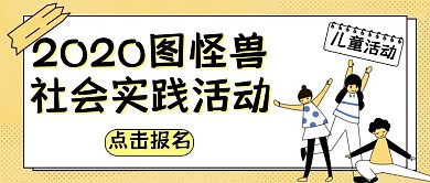 社会实践红包封面通用儿童黄色