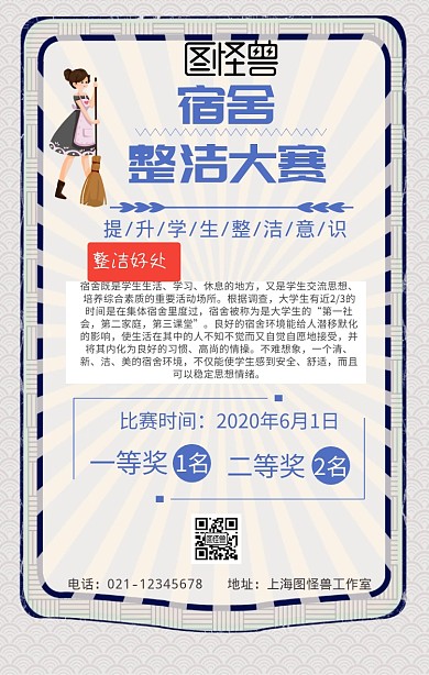 宿舍整洁大赛手机营销海报