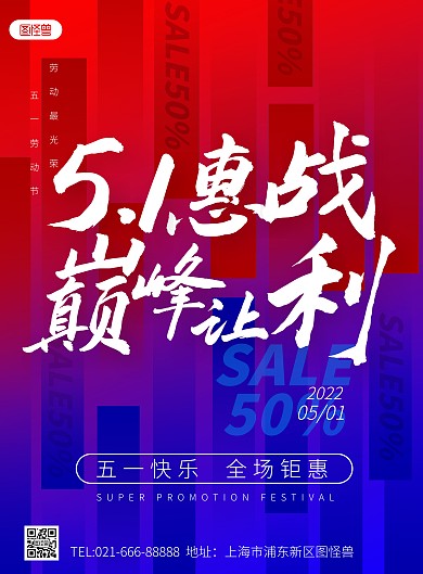五一活动促销红蓝撞色竖版海报