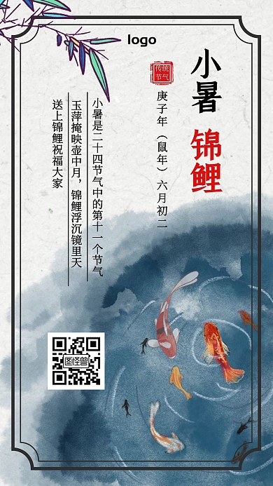 小暑鲤鱼白色古风节日祝福海报