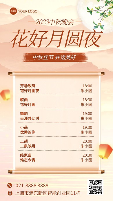 中秋节晚会节目单手机海报