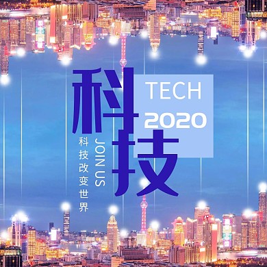 科技城市城市科技蓝紫色科技公众号配图