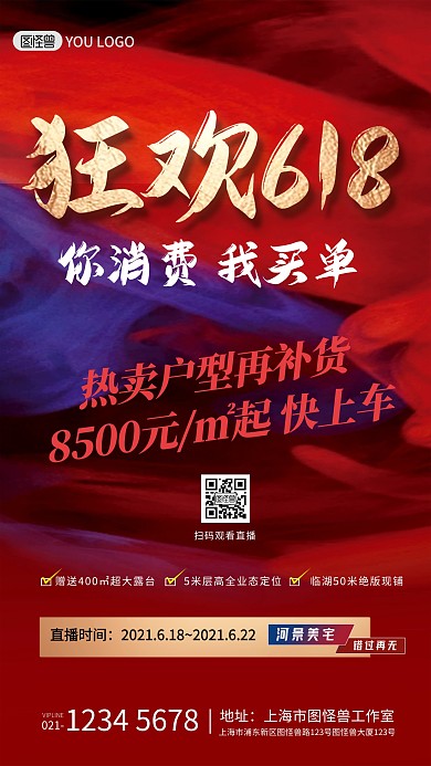 618年中大促房地产促销电商直播海报