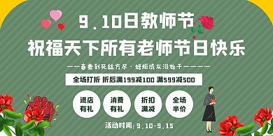 教师节祝福横版海报