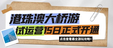 热点新闻港珠澳大桥游开通公众号封面
