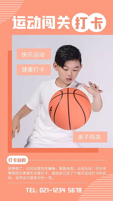 儿童运动闯关打卡手机海报