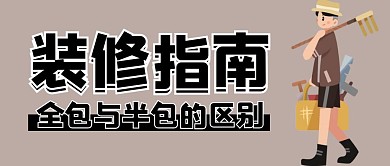 装修指南公众号首图