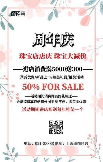 珠宝店店庆祝宣传海报