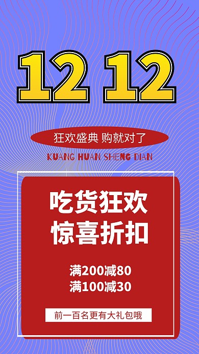 创意双十二狂欢盛典活动手机海报